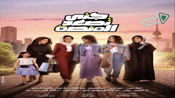 جنى تصعد المنصة الحلقة 7