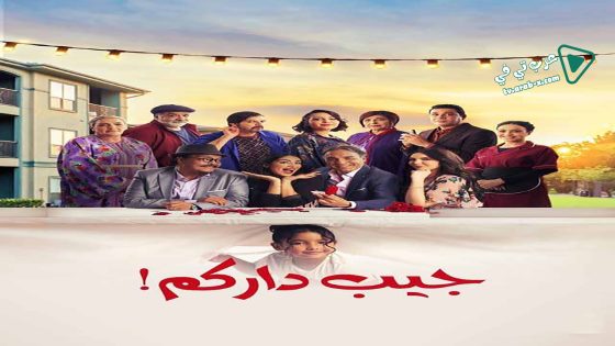 جيب داركم الحلقة 6