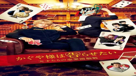 فيلم Kaguya sama: Love Is War 2019 مترجم