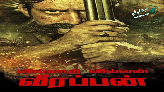 فيلم Killing Veerappan 2016 مترجم