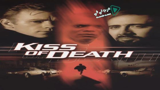 فيلم Kiss of Death 1995 مترجم