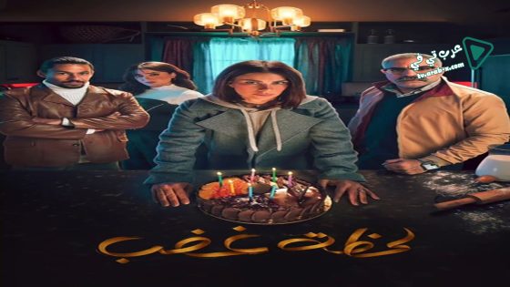 لحظة غضب الحلقة 8