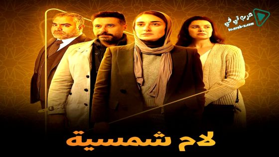 لام شمسية الحلقة 11