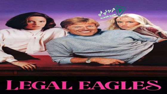 فيلم Legal Eagles 1986 مترجم
