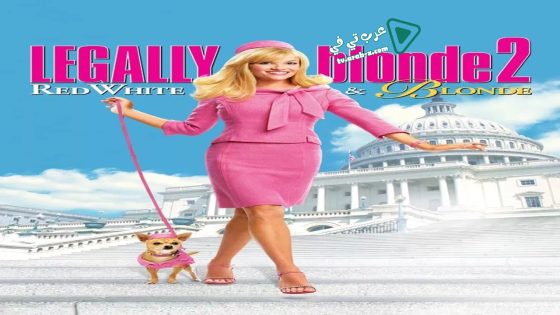فيلم Legally Blonde 2: Red, White & Blonde 2003 مترجم