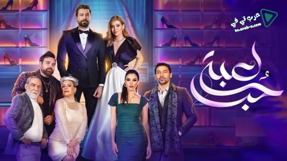 لعبة حب الحلقة 1