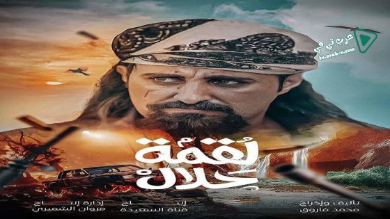 لقمة حلال الحلقة 7