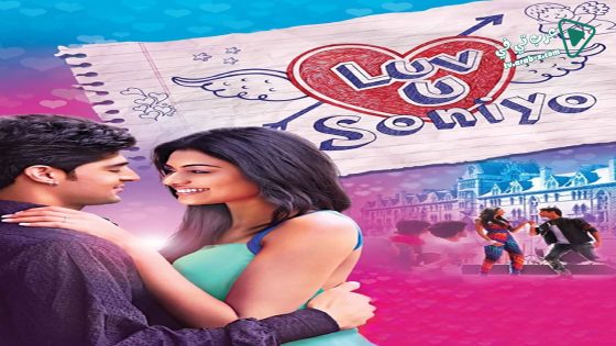 فيلم Luv U Soniyo 2013 مترجم