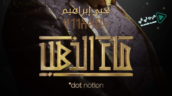 ماء الذهب الحلقة 8