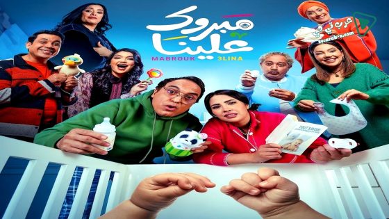 مبروك علينا الحلقة 25