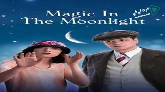 فيلم Magic in the Moonlight 2014 مترجم