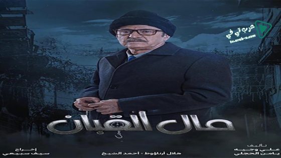 مال القبان الحلقة 7