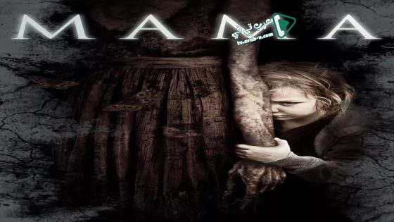 فيلم Mama 2013 مترجم