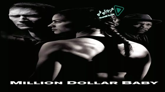 فيلم Million Dollar Baby 2004 مترجم