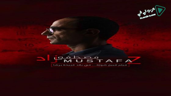 فيلم Mustafa Z 2017 مترجم