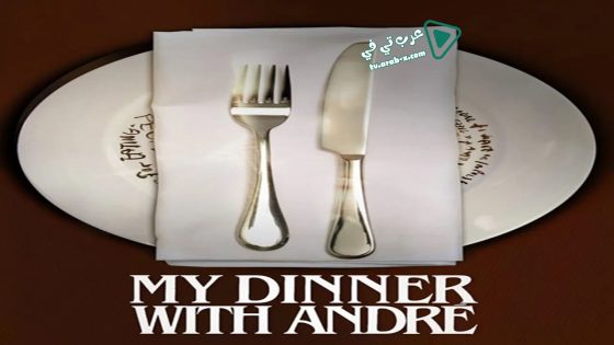 فيلم My Dinner with Andre 1981 مترجم