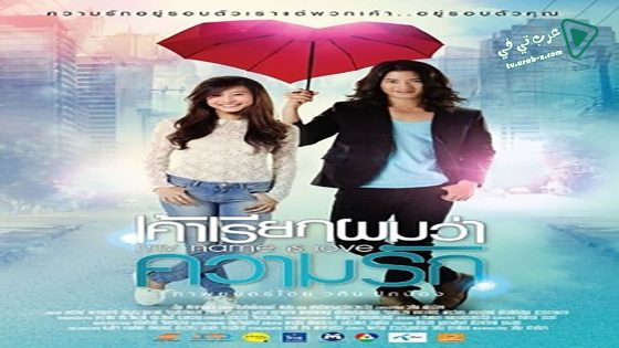 فيلم My Name Is Love 2012 مترجم