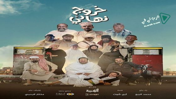 خروج نهائي الحلقة 7