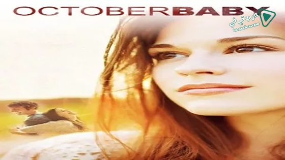 فيلم October Baby 2011 مترجم