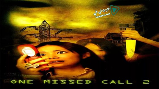 فيلم One Missed Call 2 2005 مترجم