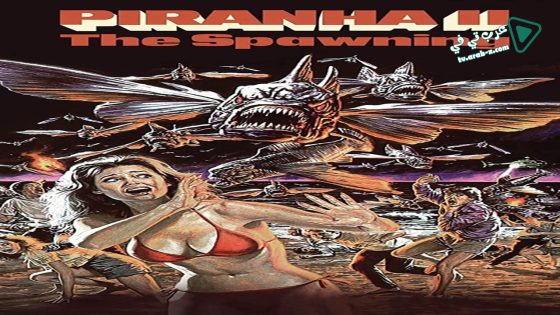 فيلم Piranha II The Spawning 1982 مترجم