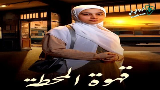 قهوة المحطة الحلقة 12