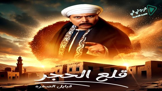 قلع الحجر: قبايل الصخرة 2 الحلقة 11