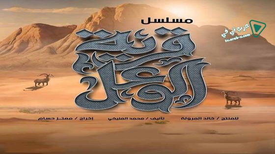 قرية الوعل الحلقة 7