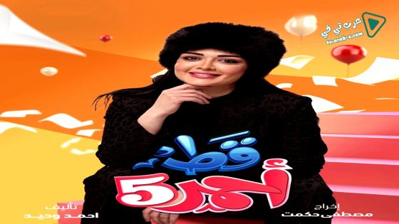 قط احمر 5 الحلقة 27