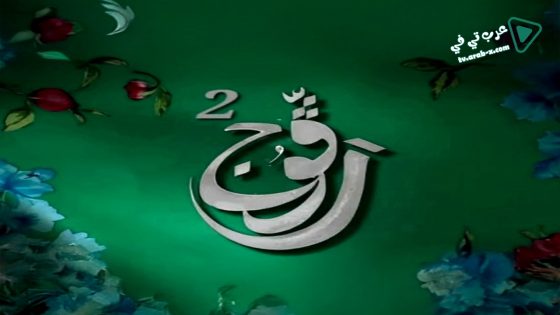رفوج 2 الحلقة 26