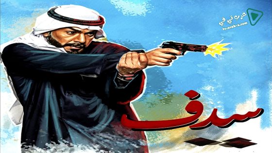 سدف الحلقة 25