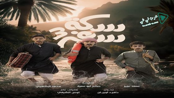 سكة سفر 3 الحلقة 7