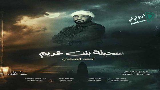 سحيلة بنت عديم: ام الخلاجين الحلقة 7