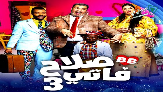 صلاح وفاتي 3 الحلقة 23