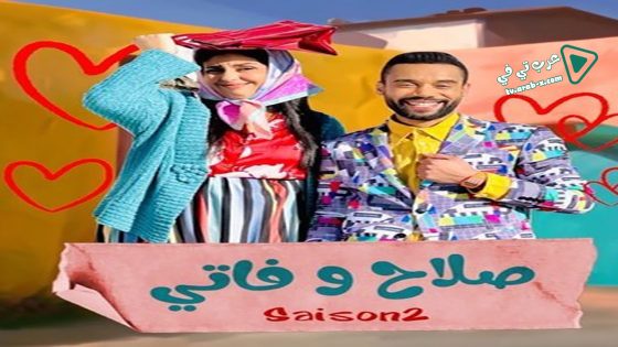 صلاح وفاتي 2 الحلقة 6