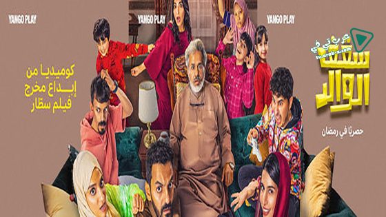 سقف الوالد الحلقة 8