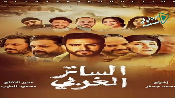 الساتر الغربي الحلقة 7