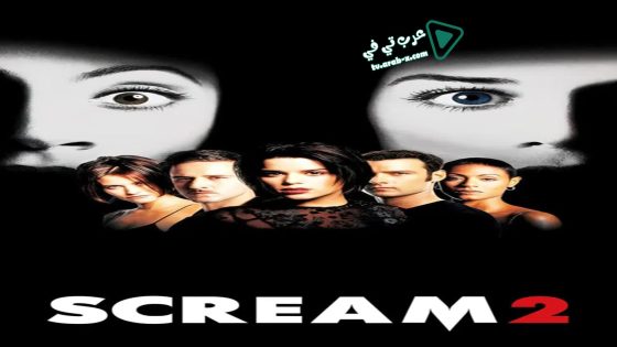فيلم Scream 2 1997 مترجم