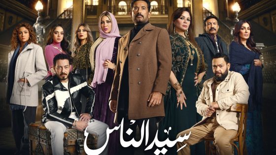 سيد الناس الحلقة 25