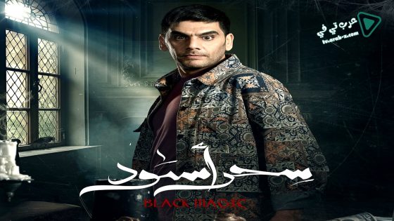 سحر اسود الحلقة 26