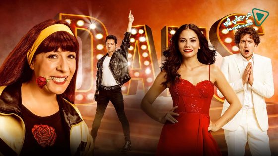 فيلم Sen Kiminle Dans Ediyorsun 2017 مترجم