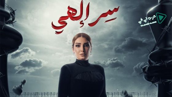 سر الهي الحلقة 7