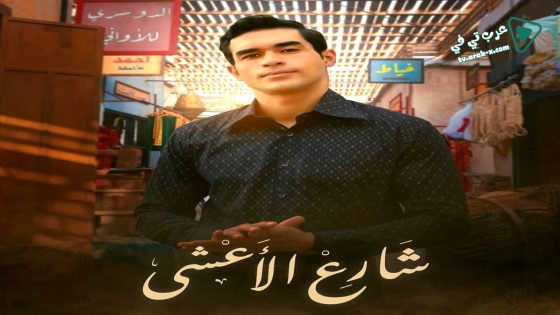 شارع الاعشى الحلقة 27