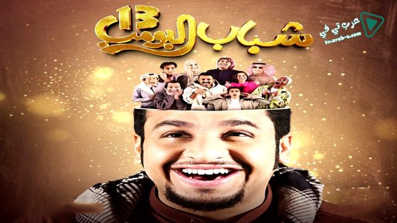 شباب البومب 13 الحلقة 28