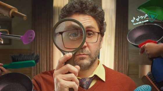 اشغال شقة الحلقة 9