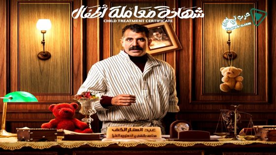 شهادة معاملة اطفال الحلقة 28