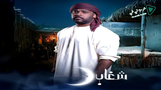 شغاب الحلقة 26