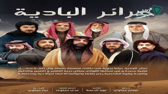 حرائر البادية الحلقة 7