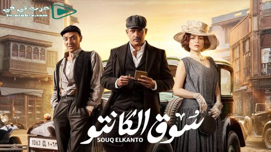 سوق الكانتو الحلقة 30 والأخيرة