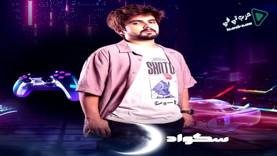 سكواد الحلقة 11